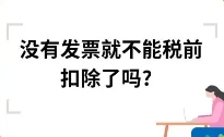 企業(yè)遇到部分支出無法取得發(fā)票怎么辦？