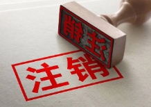 注冊容易注銷難，注銷究竟難在哪里？