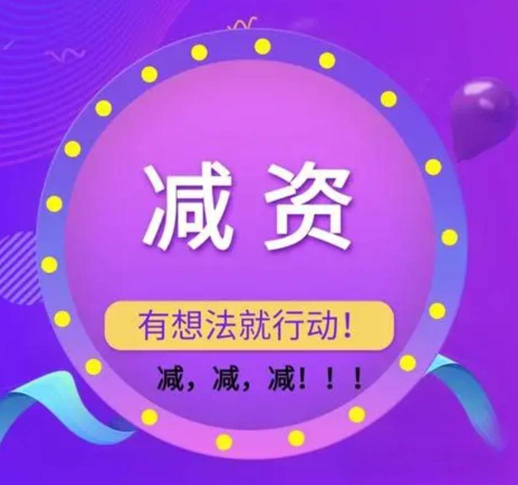公司到底要不要緊急減資？