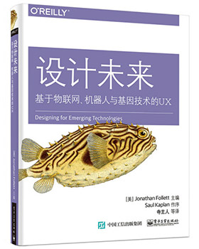 設(shè)計(jì)未來:基于物聯(lián)網(wǎng)、機(jī)器人與基因技術(shù)的UX