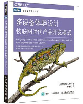 多設(shè)備體驗(yàn)設(shè)計(jì):物聯(lián)網(wǎng)時(shí)代產(chǎn)品開發(fā)模式