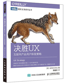  決勝UX 互聯(lián)網(wǎng)產(chǎn)品用戶體驗(yàn)策略