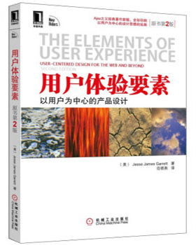 用戶體驗(yàn)的要素-以用戶為中心的Web設(shè)計(jì)