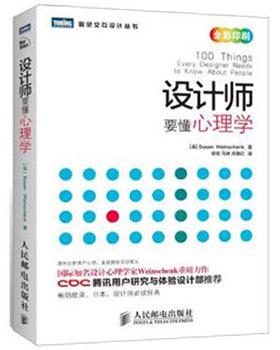 圖靈交互設(shè)計(jì)叢書:設(shè)計(jì)師要懂心理學(xué)
