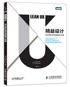 精益設(shè)計(jì)：設(shè)計(jì)團(tuán)隊(duì)如何改善用戶體驗(yàn)