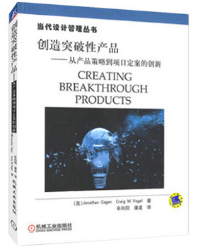 創(chuàng)造突破性產(chǎn)品:從產(chǎn)品策略到項(xiàng)目定案的創(chuàng)新