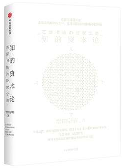 知的資本論