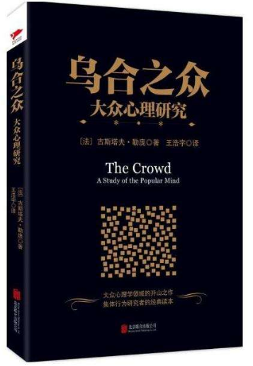 烏合之眾 大眾心理研究