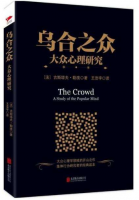 烏合之眾 大眾心理研究