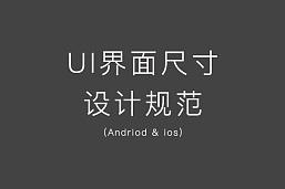 移動(dòng)端APP（iPhone/iPad/Android）UI設(shè)計(jì)規(guī)范