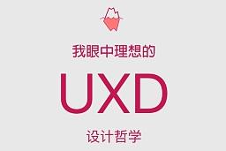 我眼中理想的UxD設(shè)計(jì)哲學(xué)