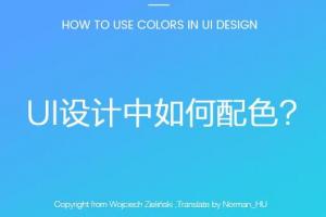 關(guān)于UI設(shè)計(jì)中用色技巧和配色工具推薦