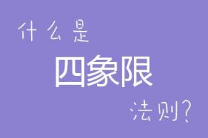 什么是學用四象限分析法，十字法則 ？