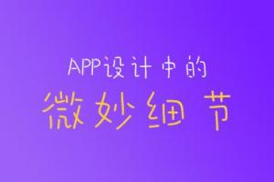 APP設(shè)計(jì)中的可能影響全局的微妙細(xì)節(jié)