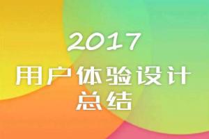 2017年最大的用戶體驗(yàn)設(shè)計(jì)總結(jié)！