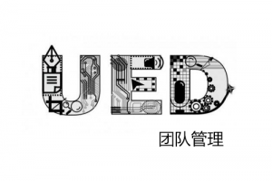 教你做UED團(tuán)隊(duì)的總結(jié)