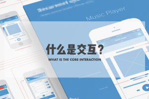 從交互維度量化用戶體驗