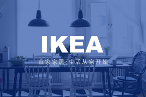 宜家教父：你會(huì)感到驕傲是因?yàn)槟?做出真正好的東西