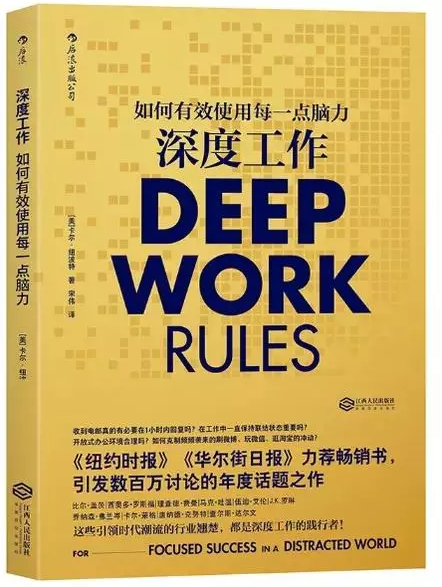 深度工作：如何有效使用每一點(diǎn)腦力