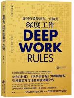深度工作：如何有效使用每一點(diǎn)腦力
