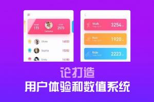 論打造用戶體驗(yàn)和數(shù)值系統(tǒng)，你得看看游戲類產(chǎn)品