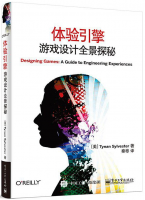 體驗引擎 游戲設(shè)計全景探秘 