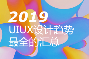 2019年UI和UX設(shè)計(jì)趨勢(shì)：大概是最全的匯總了！